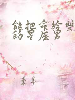 能把命给双子女的星座男