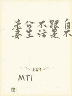 老公不跟自己夫妻生活是不是不爱了