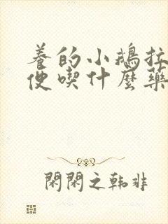 养的小鹅拉绿色便吃什么药