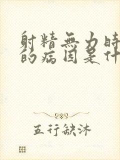 射精无力时间短的病因是什么原因引起的