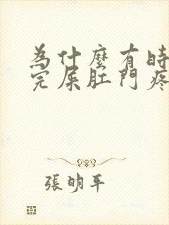 为什么有时候拉完屎肛门疼