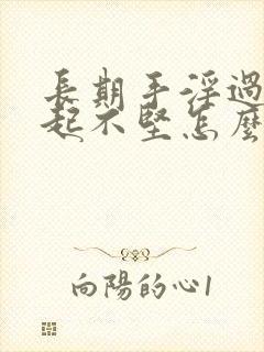 长期手淫过度勃起不坚怎么办