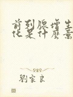 前列腺增生伴钙化是什么意思?