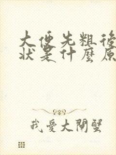 大便先粗后细条状是什么原因