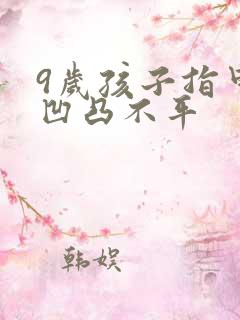 9岁孩子指甲盖凹凸不平