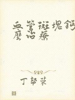 血管斑块钙化怎么治疗