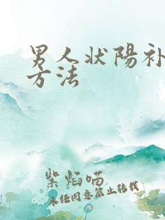 男人状阳补肾的方法