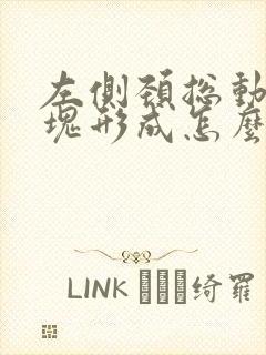 左侧颈总动脉斑块形成怎么办