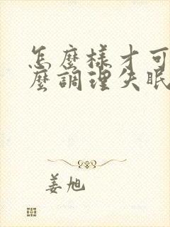 怎么样才可以怎么调理失眠