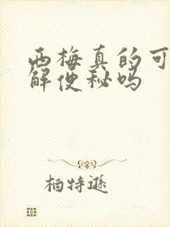 西梅真的可以缓解便秘吗