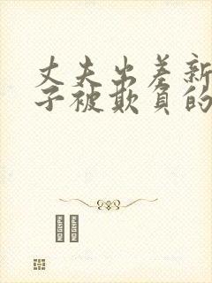 丈夫出差新婚妻子被欺负的最新进展如何应对