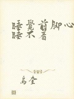 睡觉前脚心热得睡不着