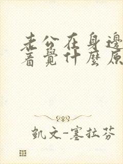 老公在身边睡不着觉什么原因