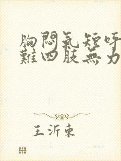 胸闷气短呼吸困难四肢无力