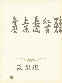 身上长红点是什么原因有点痒