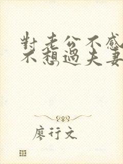 对老公不感兴趣不想过夫妻生活