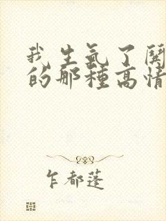 我生气了哄不好的那种高情商回复