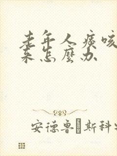 老年人痰咳不出来怎么办