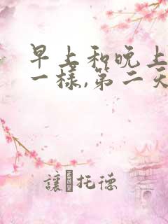 早上和晚上体重一样,第二天会瘦吗