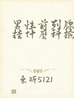 男性前列腺应该挂什么科检查