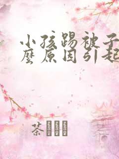 小孩踢被子是什么原因引起的