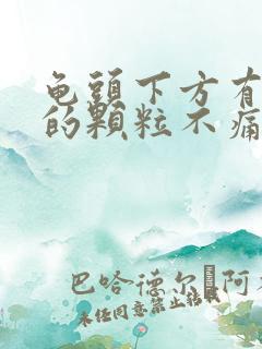 龟头下方有白色的颗粒不痛不痒