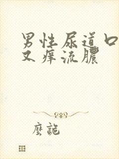 男性尿道口又痛又痒流脓