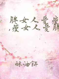 胖女人爱瘦男人,瘦女人爱胖的男人