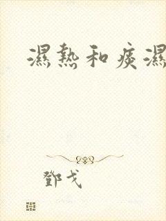 湿热和痰湿都有