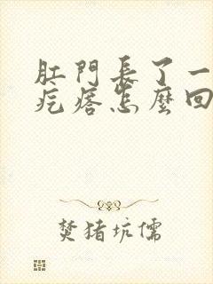 肛门长了一个硬疙瘩怎么回事