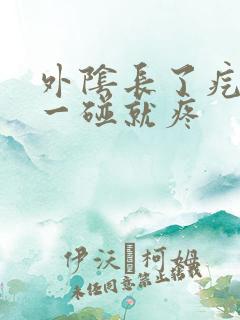 外阴长了疙瘩,一碰就疼