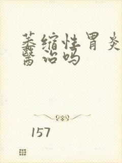 萎缩性胃炎可以医治吗