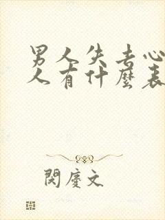 男人失去心爱女人有什么表现