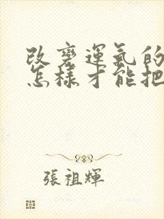 改变运气的方法怎样才能把运气变好