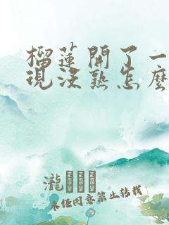 榴莲开了一半发现没熟怎么办