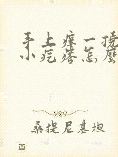 手上痒一挠就起小疙瘩怎么回事