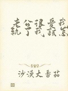 老公很爱我却出轨了我该怎样挽回