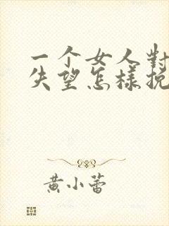 一个女人对男人失望怎样挽回