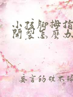 小孩脚拇指脱皮开裂怎么办