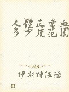 人体正常血压是多少度范围值