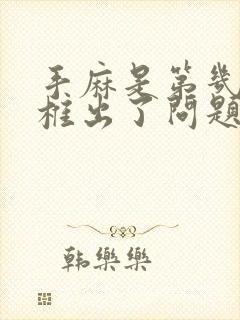 手麻是第几节颈椎出了问题