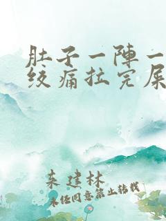 肚子一阵一阵的绞痛拉完屎就好了