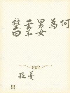 双子男为何总爱白羊女