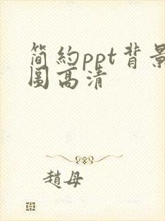 简约ppt背景图高清