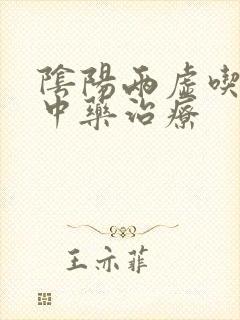 阴阳两虚吃什么中药治疗