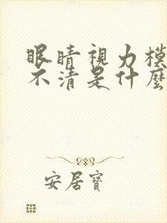 眼睛视力模糊看不清是什么原因