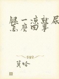 腿一凉就尿频是怎么回事