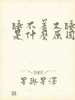 睡不着又睡不醒是什么原因