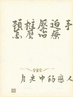 颈椎压迫手脚麻怎么治疗