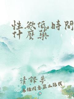 性欲低时间短吃什么药